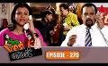             Video: Yes Boss (යර්ස් බොස්) | Episode 270 | Sirasa TV
      