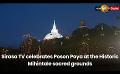       Video: <em><strong>Sirasa</strong></em> TV celebrates Poson Poya at the Historic Mihintale sacred grounds
  