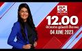             Video: අද දෙරණ 12.00 මධ්යාහ්න පුවත් විකාශය - 2023.06.04 | Ada Derana Midday Prime  News Bulletin
      