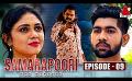             Video: Samarapoori (සමරාපුරි - சமராபுரி) Tamil Tele Series | Episode 09 | Sirasa TV
      