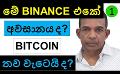             Video: IS THIS THE END OF BINANCE??? | WILL BITCOIN GO FURTHER DOWN?
      