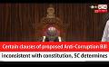             Video: Certain clauses of proposed Anti-Corruption Bill inconsistent with constitution, SC deter...
      
