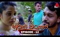             Video: Surya Wanshaya (සූර්ය වංශය) | Episode 12 | 07th June 2023 | Sirasa TV
      