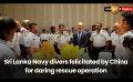             Video: Sri Lanka Navy divers felicitated by China for daring rescue operation
      