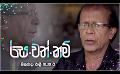             Video: රස.වත්.කම් ( Rasawathkam ) With Punsiri Soysa | Friday @ 10.30 pm on Derana
      