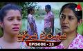             Video: Surya Wanshaya (සූර්ය වංශය) | Episode 13 | 08th June 2023 | Sirasa TV
      