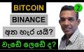             Video: BITCOIN STARTED LEAVING BINANCE? | WILL THIS BE A MAJOR CATASTROPHE?
      