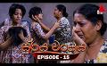             Video: Surya Wanshaya (සූර්ය වංශය) | Episode 15 | 12th June 2023 | Sirasa TV
      