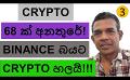             Video: 68 CRYPTOCURRENCIES ARE IN TROUBLE??? | BINANCE FEARS AND DROPS CRYPTO PAIRS!!!
      