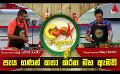             Video: පැය ගණන් කතා කරන මහ ඇමති | Cook Pakshaya (කුක් පක්ෂය) | Episode 19 | Sirasa TV
      