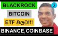             Video: BLACKROCK FILES FOR A US BITCOIN ETF!!! | BINANCE AND COINBASE
      
