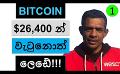             Video: THIS IS WHAT WILL HAPPEN IF BITCOIN FALLES BELLOW $26,400!!!
      