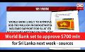             Video: World Bank set to approve $700 mln for Sri Lanka next week - sources  (English)
      