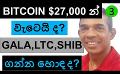             Video: WILL BITCOIN FALL FROM $27,000??? | ARE GALA, LTC AND SHIB GOOD BUYS???
      