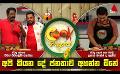             Video: අපි කියන දේ ජනතාව අහන්න ඕනේ | Cook Pakshaya (කුක් පක්ෂය) | Episode 20 | Sirasa TV
      