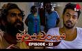             Video: Surya Wanshaya (සූර්ය වංශය) | Episode 22 | 22nd June 2023 | Sirasa TV
      