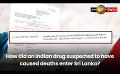             Video: How did an Indian drug suspected to have caused deaths enter Sri Lanka?
      