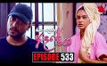             Video: Kiya Denna Adare Tharam (කියා දෙන්න ආදරේ තරම්) | Episode 533 | 23rd June 2023 | Sirasa TV
      