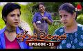            Video: Surya Wanshaya (සූර්ය වංශය) | Episode 23 | 23rd June 2023 | Sirasa TV
      