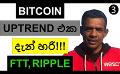             Video: BITCOIN UPTREND IS NOW CONFIRMED??? | FTT AND RIPPLE
      