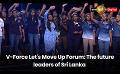             Video: V-Force Let's Move Up Forum: The future leaders of Sri Lanka
      