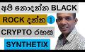             Video: THE SECRET ONLY BLACK ROCK KNOWS ABOUT CRYPTO??? | SYNTHETIX
      