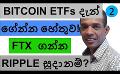             Video: THIS IS WHY BITCOIN SPOT ETFs COMING TO THE MARKET NOW!!! | RIPPLE IS READY TO BUY FTX?
      