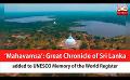             Video: ‘Mahavamsa’: Great Chronicle of Sri Lanka added to UNESCO Memory of the World Register (E...
      