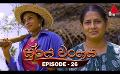             Video: Surya Wanshaya (සූර්ය වංශය) | Episode 26 | 28th June 2023 | Sirasa TV
      