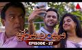             Video: Surya Wanshaya (සූර්ය වංශය) | Episode 27 | 29th June 2023 | Sirasa TV
      