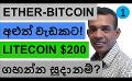             Video: ETHEREUM AND BITCOINGET INTO A NEW BENTURE!!! | LITECOIN READY TO HIT $200!!!
      