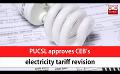             Video: PUCSL approves CEB’s electricity tariff revision (English)
      