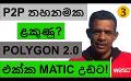             Video: A POTENTIAL P2P BAN? | A GREAT TIME FOR MATIC WITH THE POLYGON 2.0 LAUNCH!!!
      
