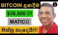             Video: BITCOIN WILL SOON HIT $36,500!!! | MATIC GONE CRAZY, THIS IS WHY?
      