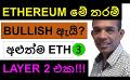             Video: WHY ETHEREUM IS SO BULLISH? | ANOTHER NEW ETH LAYER 2 TO BE LAUNCHED!!!
      