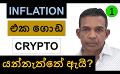             Video: INFALTION DROPPED!!!| WHY CRYPTO IS NOT MOVING UP?
      