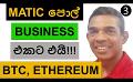             Video: MATIC CHANGES BUSINESS FACE? | BITCOIN AND ETHEREUM
      