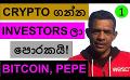             Video: INVESTORS FLOCK TO BUY CRYPTO!!! | BITCOIN AND PEPE
      