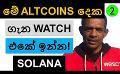             Video: THESE TWO ALTCOINS WILL HAVE A GREAT POTENTIAL!!! | SOLANA
      
