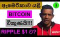             Video: US GOVERNMENT SELLS BITCOIN AGAIN!!! | WILL RIPPLE GO TO $1?
      