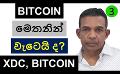             Video: WILL BITCOIN GO DOWN FROM HERE? | XDC AND BITCOIN
      