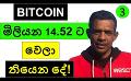             Video: THIS  IS WHAT HAPPENED TO 14.52 MILLION BITCOIN!!! | BITCOIN
      