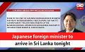             Video: Japanese foreign minister to arrive in Sri Lanka tonight (English)
      