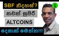             Video: SBF FREED??? | TWO NEW ALTCOINS WITH A CRAZY POTENTIAL!!!
      