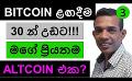             Video: BITCOIN WON'T STAY BELOW $30,00 FOR LONG!!! | THIS IS MY FAVOURITE ALTCOIN
      