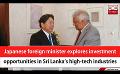             Video: Japanese foreign minister explores investment opportunities in SL's high-tech industries ...
      