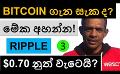             Video: THIS IS FOR YOU,  IF YOU ARE NOT CONVINCED ENOUGH ON BITCOIN!!! | RIPPLE TO GO BELOW $0.7...
      