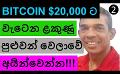             Video: BITCOIN WILL GO DOWN TO $20,000? | GET OUT WHILE YOU CAN!!!
      