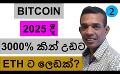             Video: BITCOIN TO PUMP 3000% BY 2025??? | ETHEREUM FACES CHALLENGES!!!
      