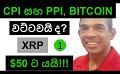             Video: WILL CPI AND PPI CRASH BITCOIN DOWN??? | XRP REACHED $50!!!
      